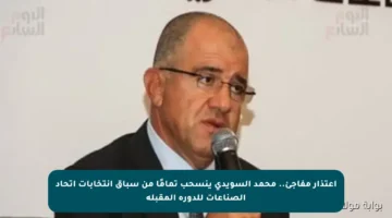 اعتذار مفاجئ.. محمد السويدي ينسحب تمامًا من سباق انتخابات اتحاد الصناعات للدورة المقبلة